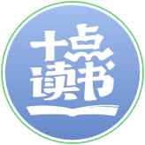 十点读书